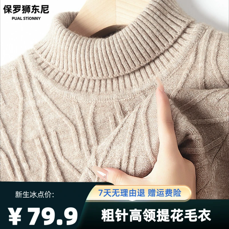 保罗 狮东尼男士毛衣双翻高领精纺针织提花保暖毛衣加厚打底衫