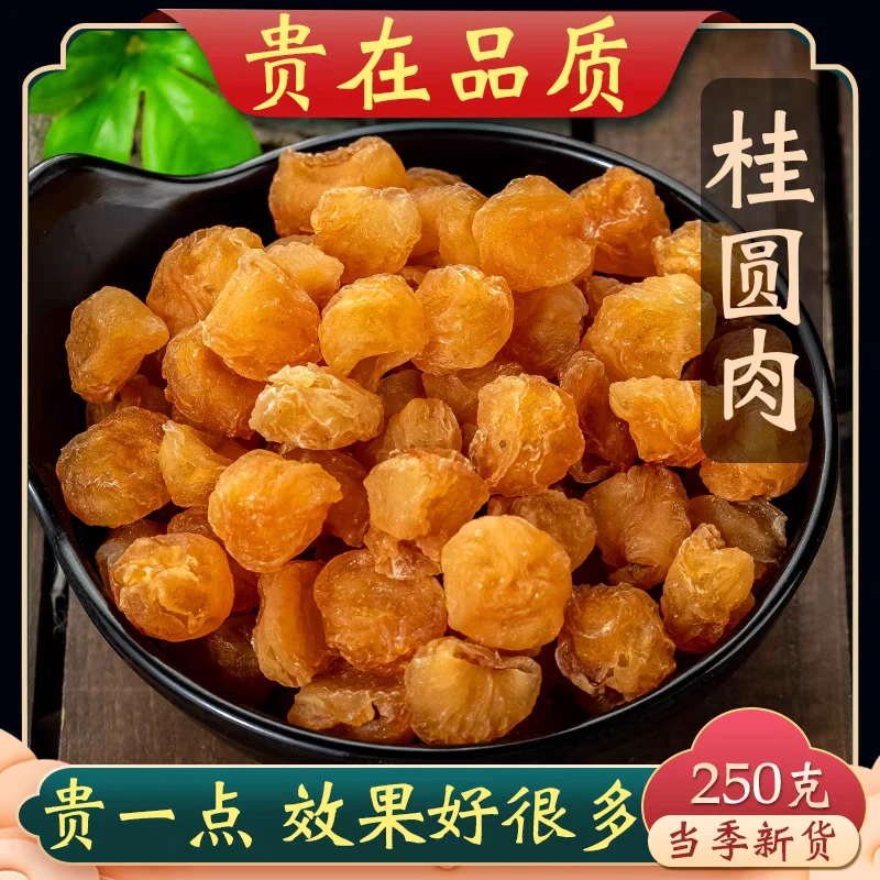 【桂圆肉】精选250克无核桂圆肉干特级桂圆肉泡水龙眼肉非西洋参