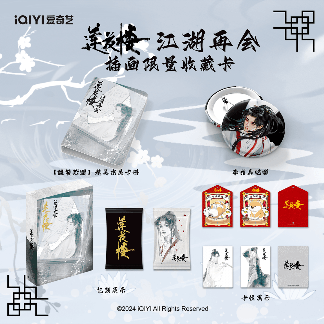 hitcard 【啾啾拆卡】（所有的）《》莲花楼江湖再会限量插画收藏卡代拆