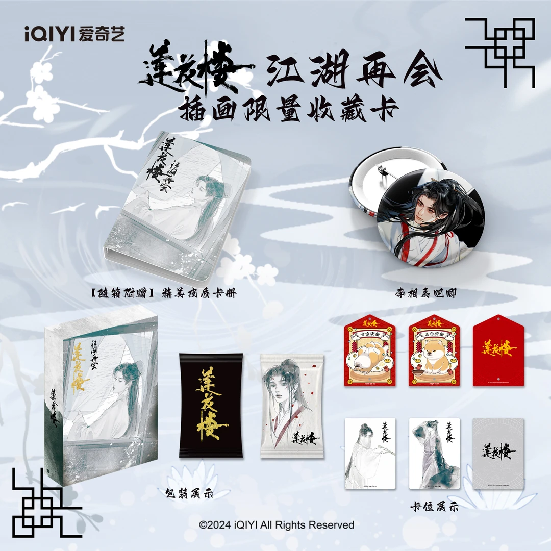 【所有】 Hitcard  莲花楼江湖再会限量插画收藏卡牌盲盒（姨姨专属）