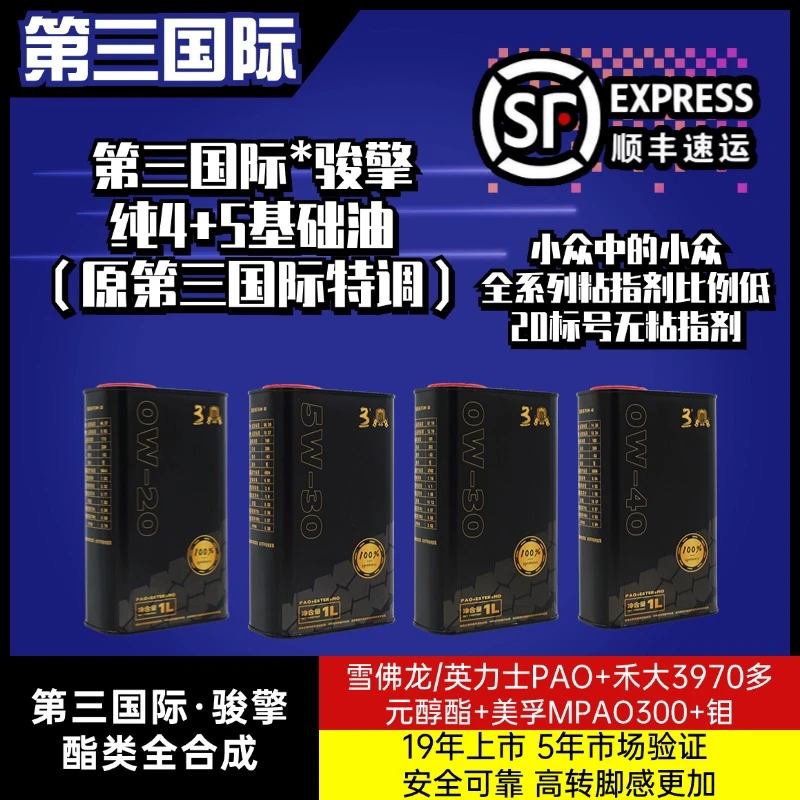 骏擎钼驰机油（原第三国际特调） 酯类全合成 PAO+禾大3970+MPao 1L