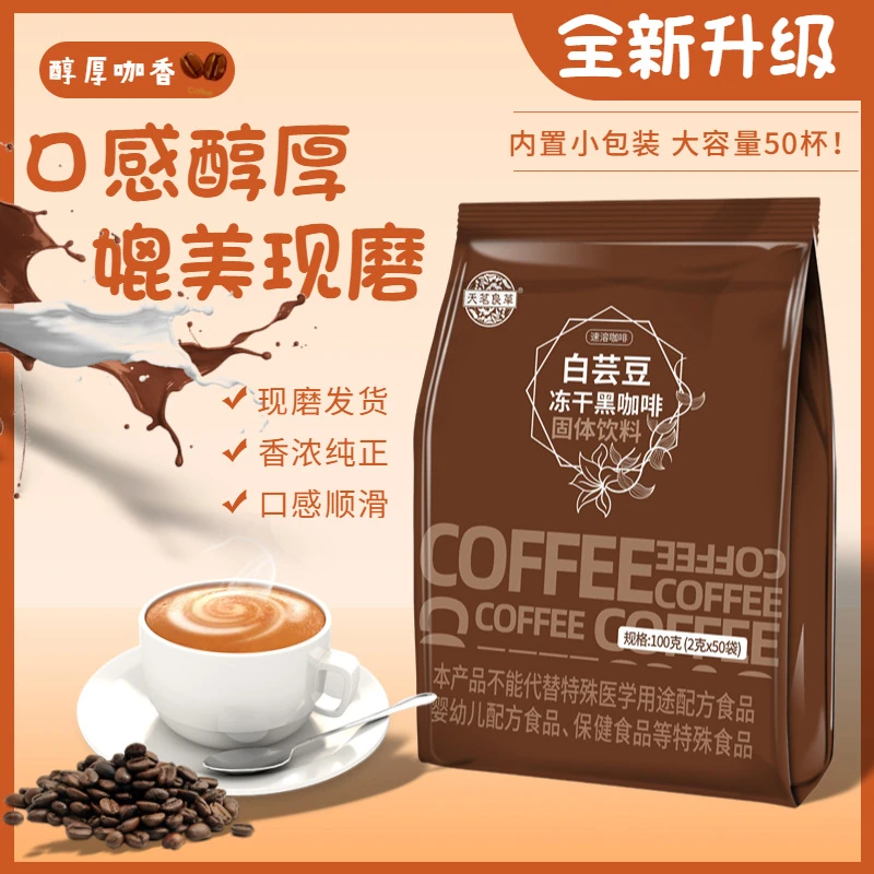 50条白芸豆冻干黑咖啡的功效与作用美式黑咖啡速溶粉0脂肪0加蔗糖
