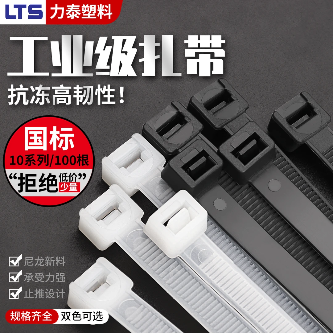 LTS/力泰自锁式尼龙扎带固定卡扣黑白色捆绑束线带收纳理线加大号