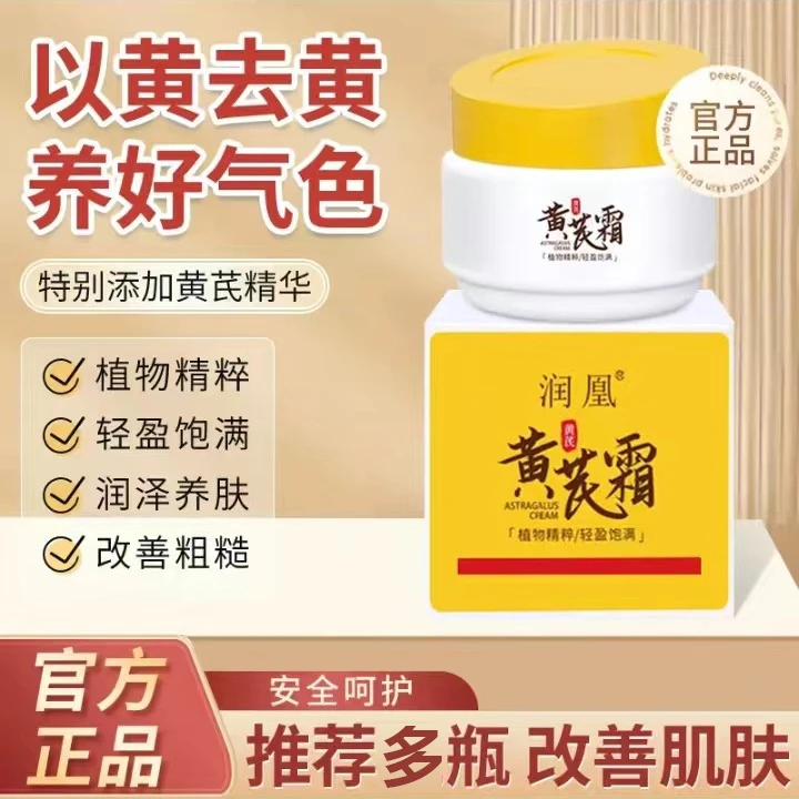 正宗润凰黄芪霜国货面霜老牌子正品保湿补水提亮去黄改善暗沉滋润