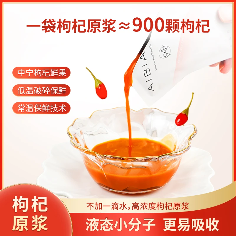 爱比爱尼100%枸杞原浆中宁鲜枸杞鲜榨高浓度鲜果纯原浆30ml/袋