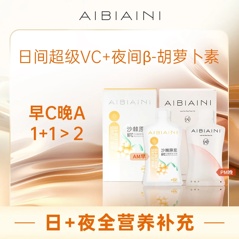 爱比爱尼沙棘原浆+枸杞原浆早C晚A 日夜全营养补充VC β-胡萝卜素D