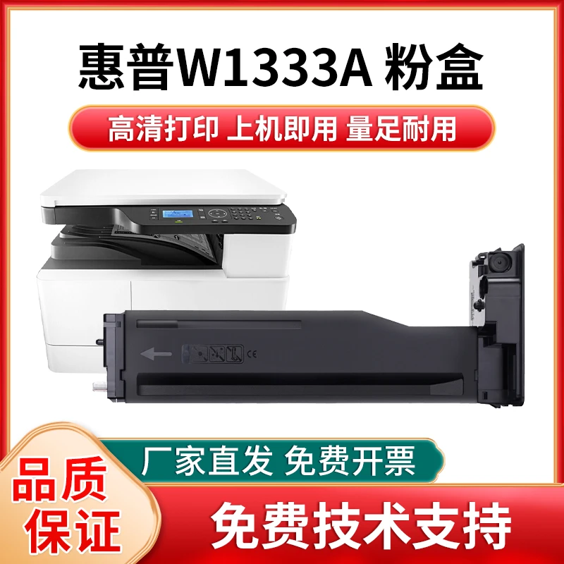 W1333A 适用惠普 m437n 437dn 437nda M439n M439nda打印机