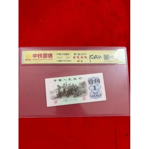 第三套人民币一角金光国辉冰玉