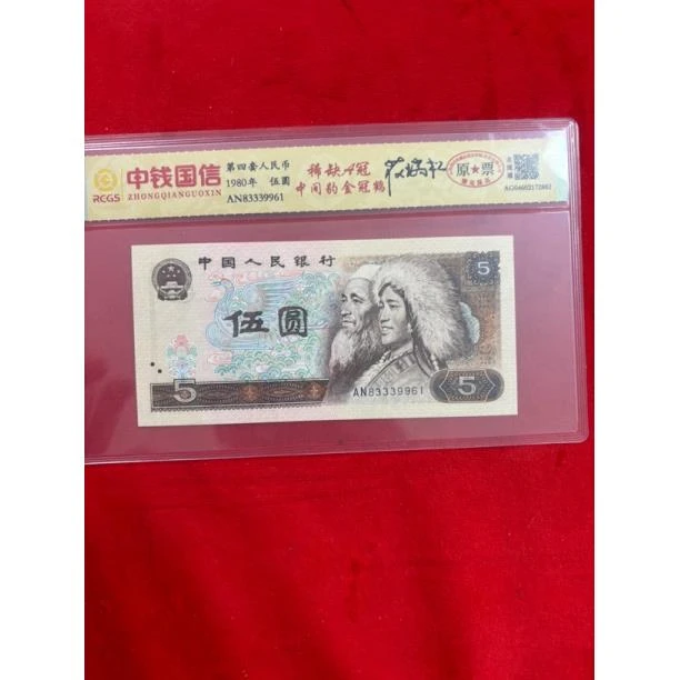 第四套人民币五元金冠鹤