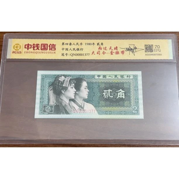 第四套人民币两角大司令雨过天晴金腰带