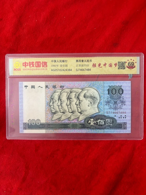 第四套人民币一百元