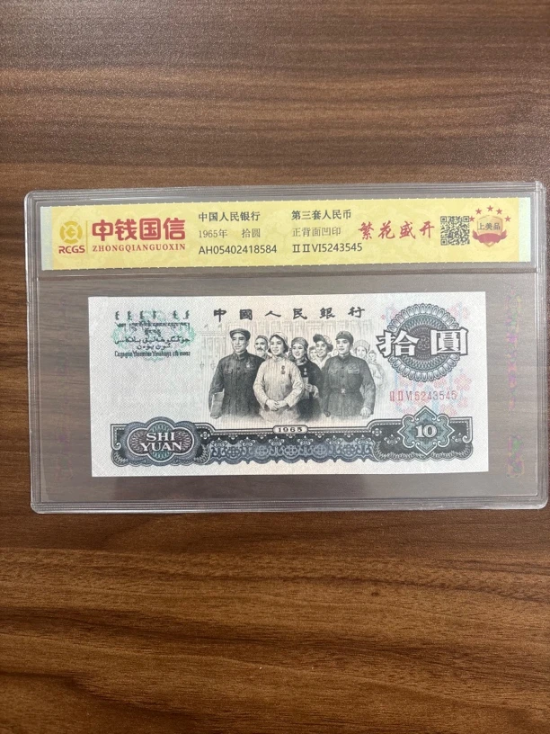 第三套人民币十元繁花