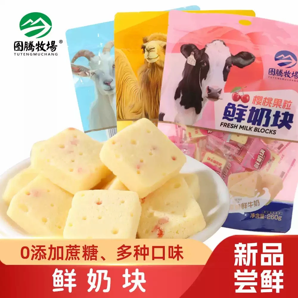 鲜奶块内蒙古特产（不添加反式脂肪0添加蔗糖、防腐、色素）