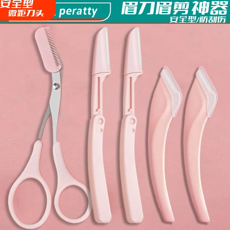【新人福利】修眉刀刮眉刀修眉毛神器安全型化妆美妆初学者体毛腋毛