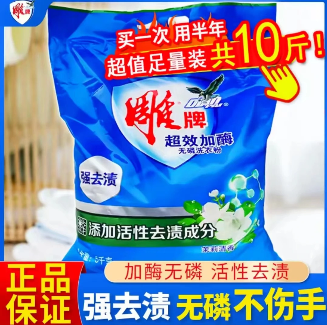 雕牌5kg去污洗衣粉强力去渍持久留香无磷深层除螨10斤大袋家用装