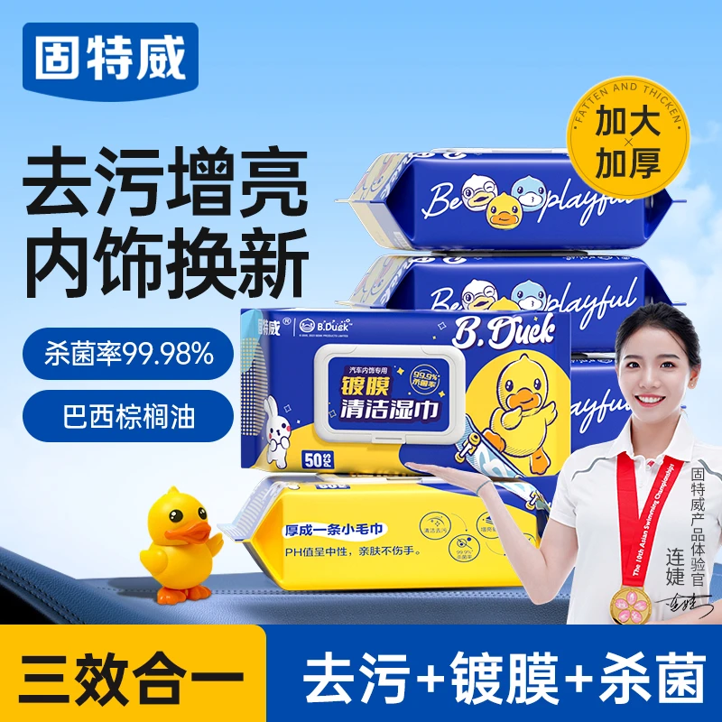 固特威小黄鸭汽车内饰镀膜湿巾擦皮革塑料翻新去污清洁上光养护
