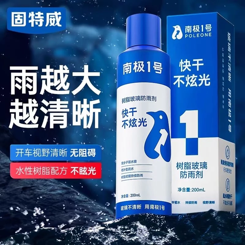 固特威★汽车挡风玻璃防雨防雾车窗后视镜除雾防雨神器（南极1号）