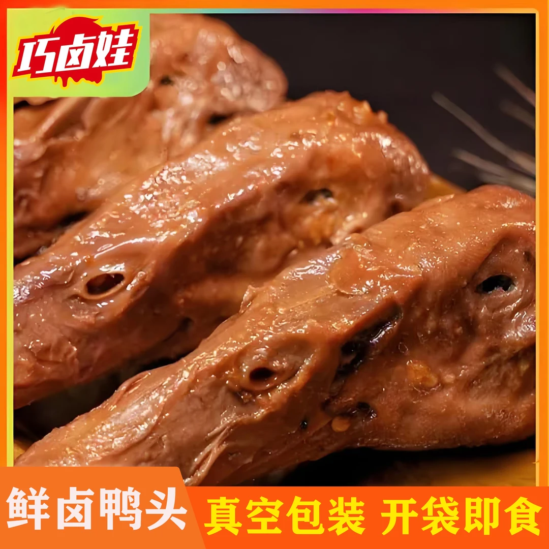 【现卤现发】鲜香秘制整只大鸭头冷热开袋即食零食卤味