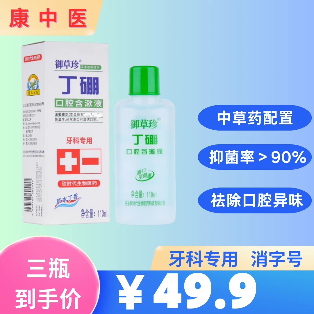 御草珍丁硼口腔含漱液清新口气祛异味牙科护理漱口水110ml