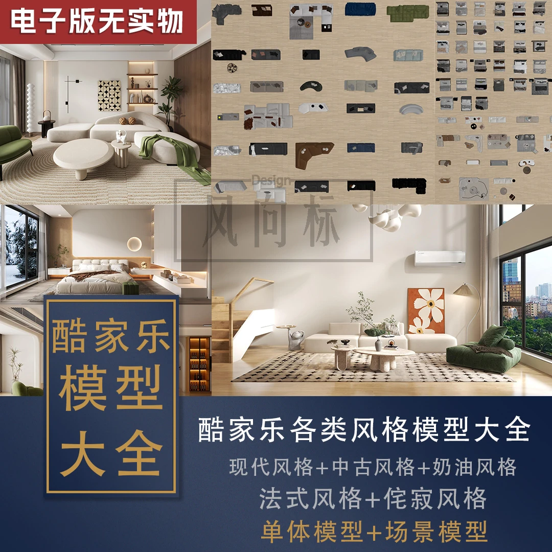 【F70】2025年家装各风格酷家乐模型素材库合辑