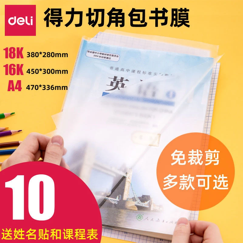 得力自粘书皮透明磨砂A4包书皮16k新款18K书套书壳中小学课本全套