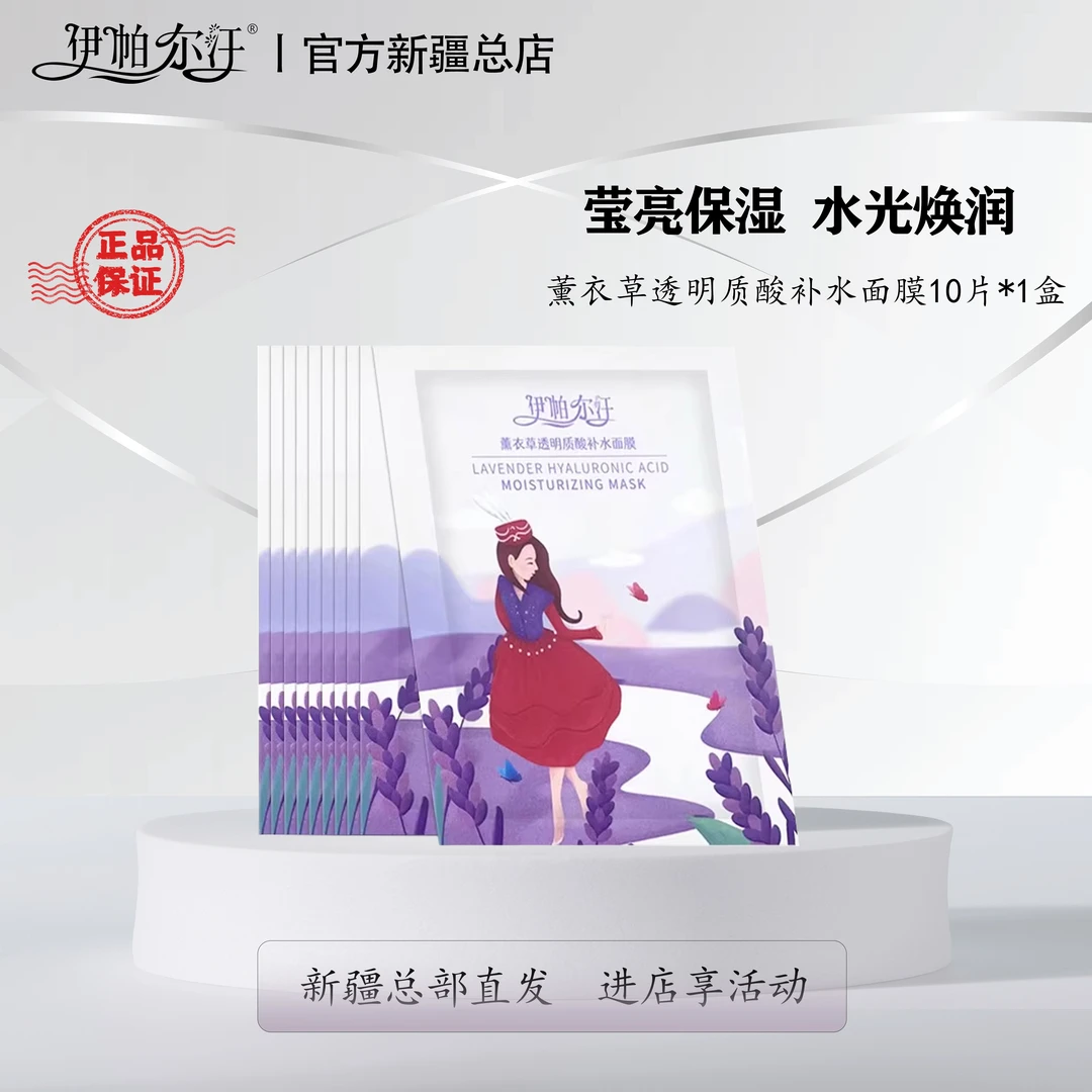 EPRHAN/伊帕尔汗薰衣草透明质酸淡纹补水面膜精油滋润保湿罗密欧