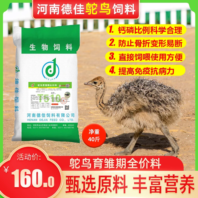 德佳鸵鸟全价粉料育雏期育成期产蛋期全价配合饲料配草直接饲喂