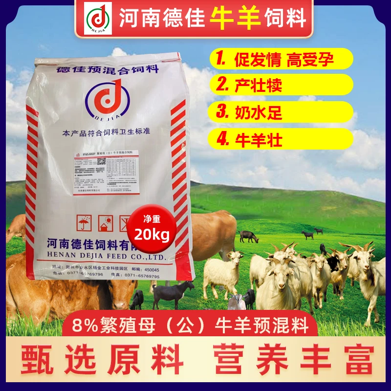 河南德佳  开口料5%8%牛羊育肥繁殖预混合饲料营养全面