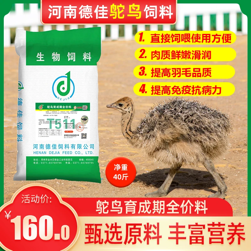 河南德佳鸵鸟育成期全价饲料直接饲喂使用方便40斤