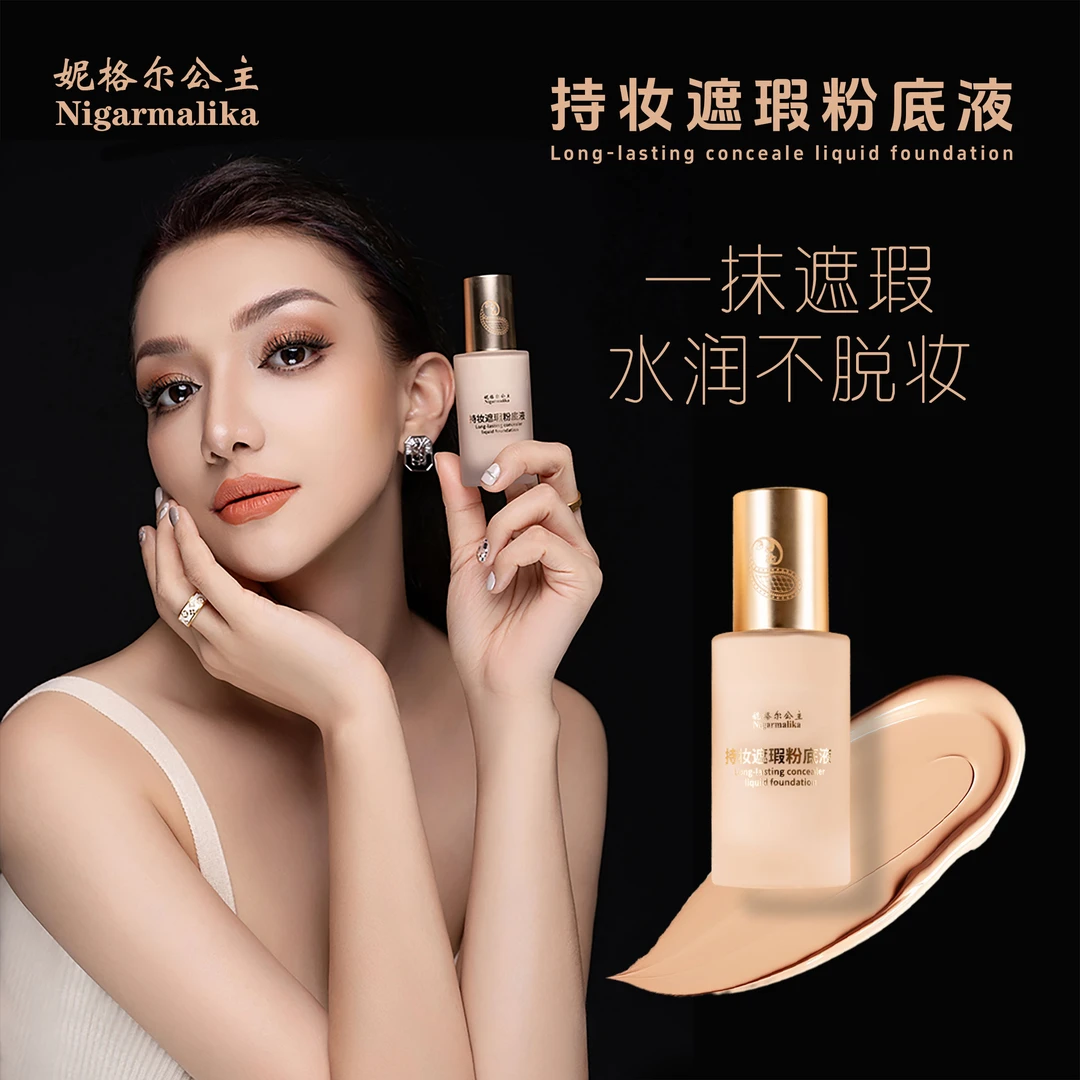 妮格尔公主持妆遮瑕粉底液