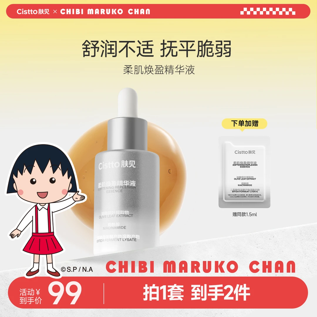 【官方】Cistto肤见柔肌焕盈精华液保湿秋冬舒缓