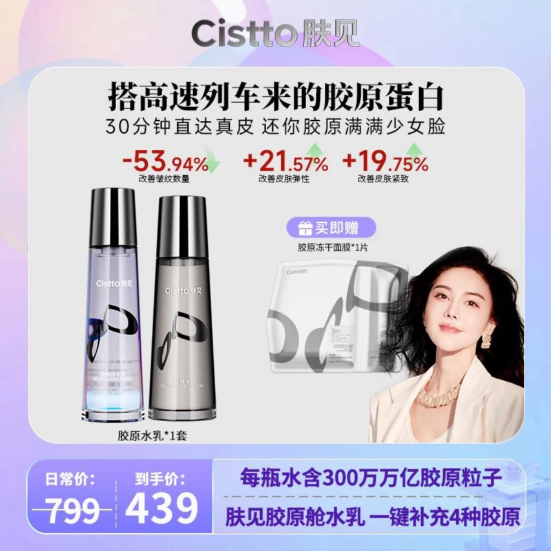 Cistto肤见奇焕胶原精华水乳套装 分仓锁鲜胶原满满紧致抗皱