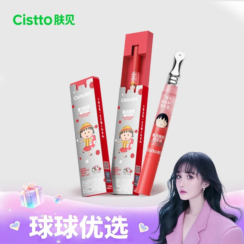 【球球优选】肤见樱桃小丸子联名唇精华 48h发货