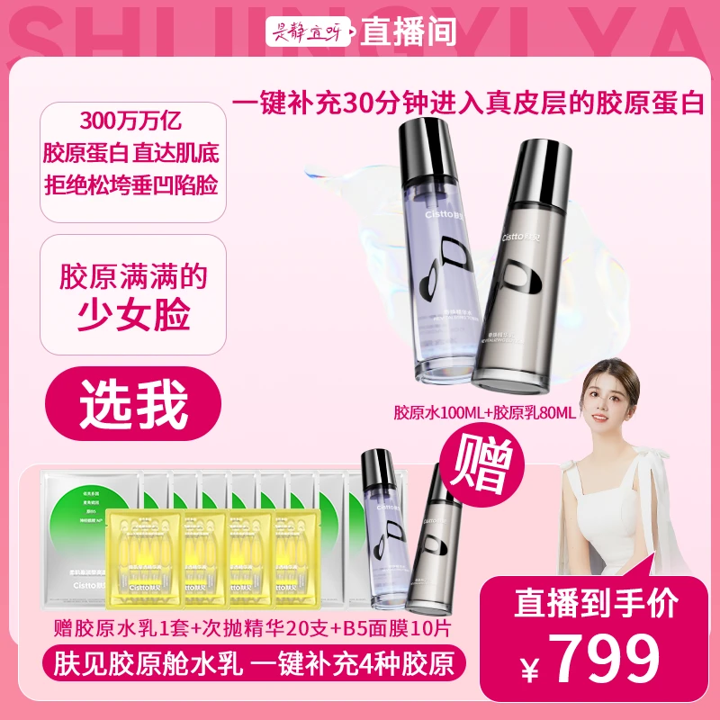Cistto肤见胶原精华水乳 分仓设计胶原舱水乳满满胶原紧致抗皱
