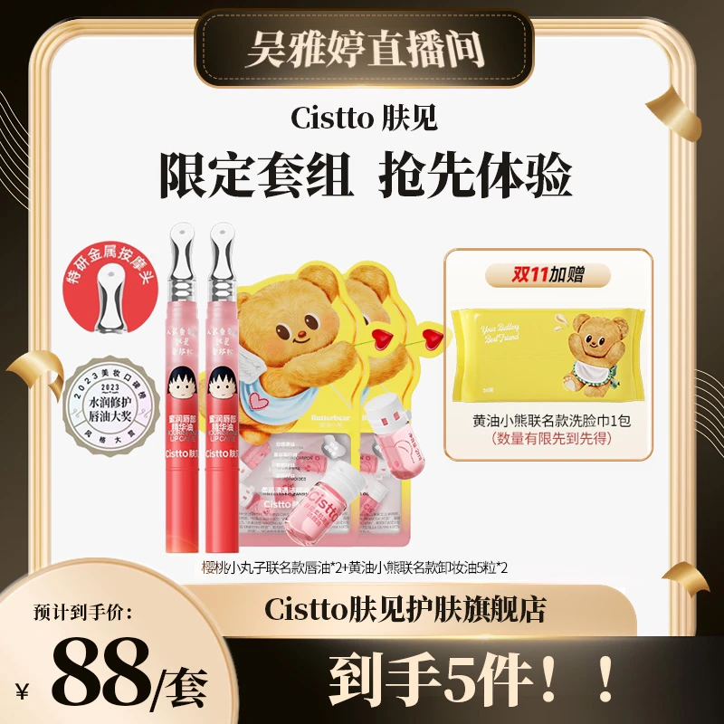 【雅婷好物】肤见小丸子联名唇精华+黄油小熊联名卸妆油10粒