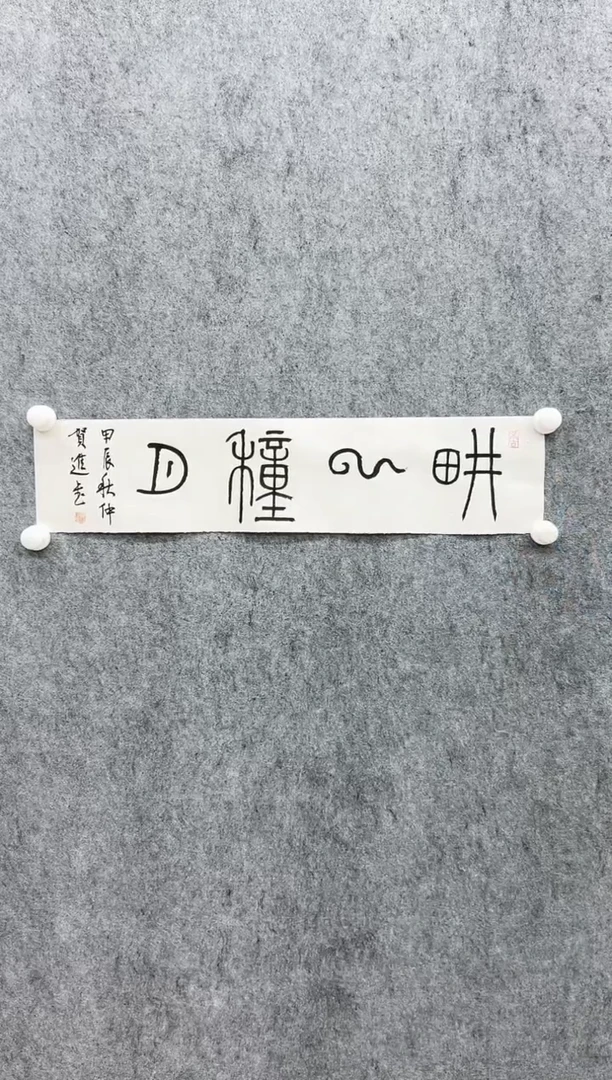 【闪购商品】书法贺老师书法作品(作品不带框）