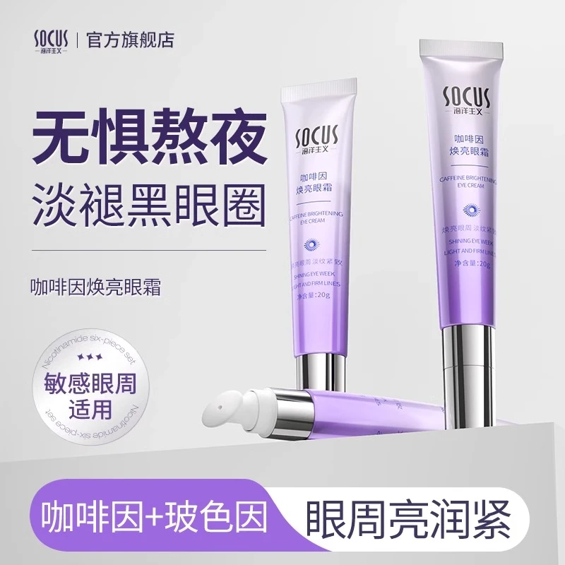 【院线同款】咖啡因眼霜淡化细纹黑眼圈提拉紧致抗皱大眼袋消除神器