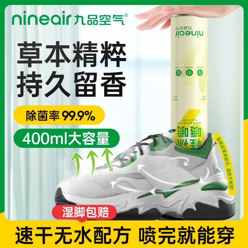 九品空气★【杀菌率＞99.9%】鞋袜除臭剂鞋子鞋柜除臭抑菌400ml大容量