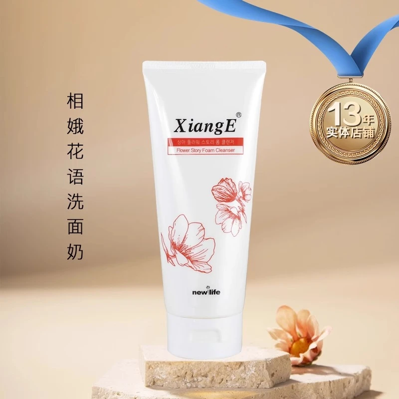 新生活化妆品专柜正品相娥花语洗面奶200g保湿洁面乳