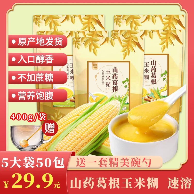 山药葛根玉米糊早餐晚餐必备营养健康香甜软糯