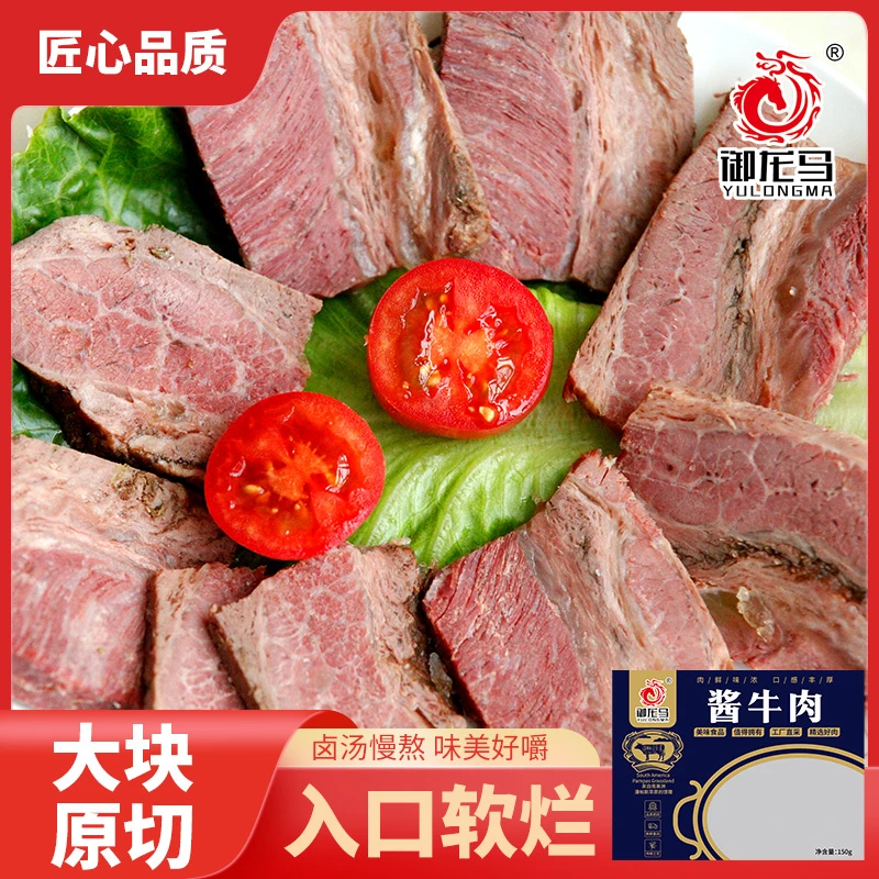 御龙马酱牛肉五香卤制 大块牛肉常温储存 无汤汁无料包即食