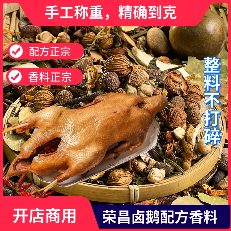 商用荣昌卤鹅专业卤鹅配方香料大料正宗配方荣昌味道好商用配方