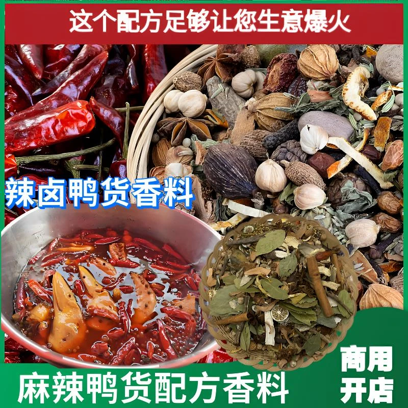 商用麻辣鸭货卤鸭商用配方香料大料卤菜专用鸭货卤料包