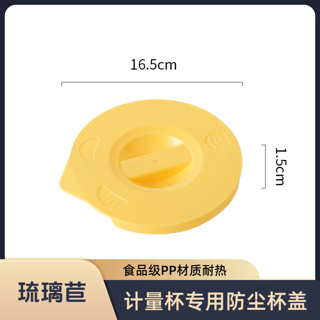 1个厨房计量杯专用防尘盖