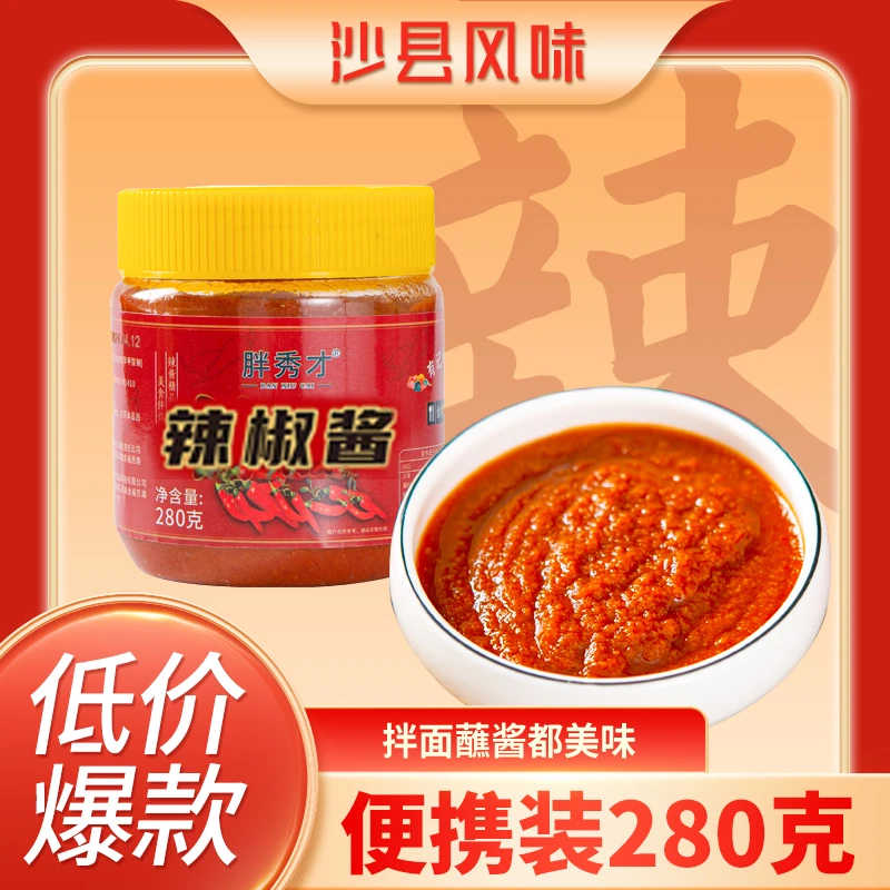 胖秀才沙县辣椒酱280g小吃专用正宗辣椒酱调味酱炒菜拌面蘸料