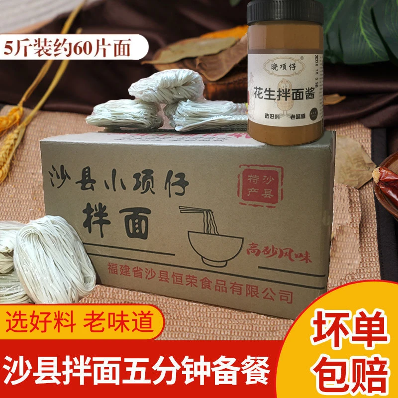 小项仔正宗沙县拌面面干5斤花生酱量大经济箱装 家用沙县小吃面干