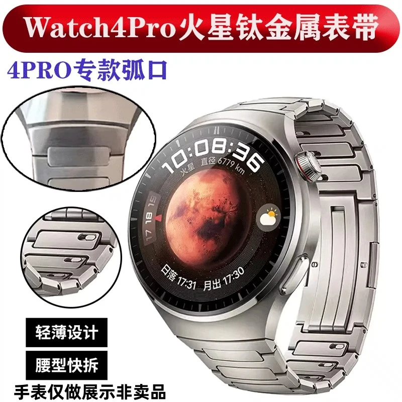 圣佳尚 适用华为Watch4PRO火星钛合金表带4PRO专用弧口钛金属表链