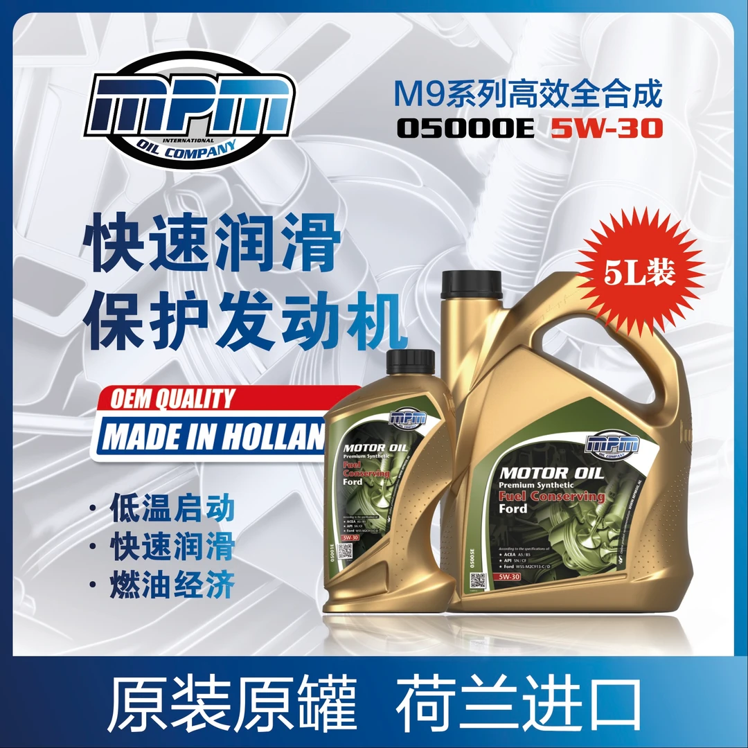 MPMM9系列高效全合成05000E 5W-30正品荷兰进口汽车发动机机油