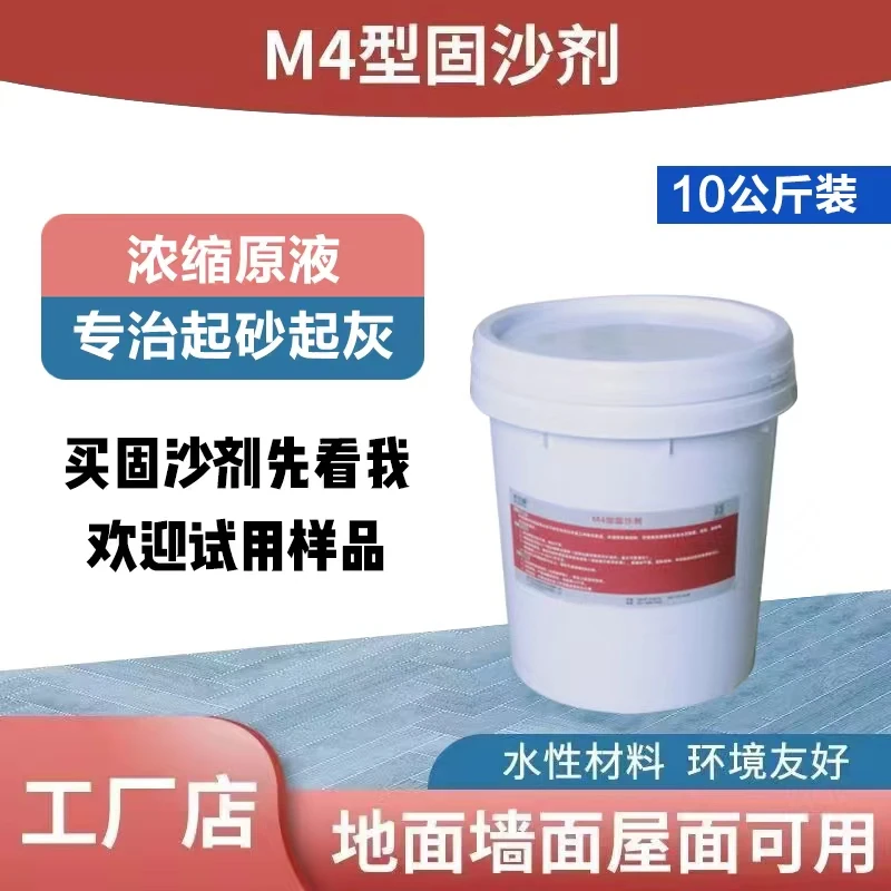 沃尔固水泥固沙剂-水泥地面墙面起沙起灰凝固材料高渗透固沙剂