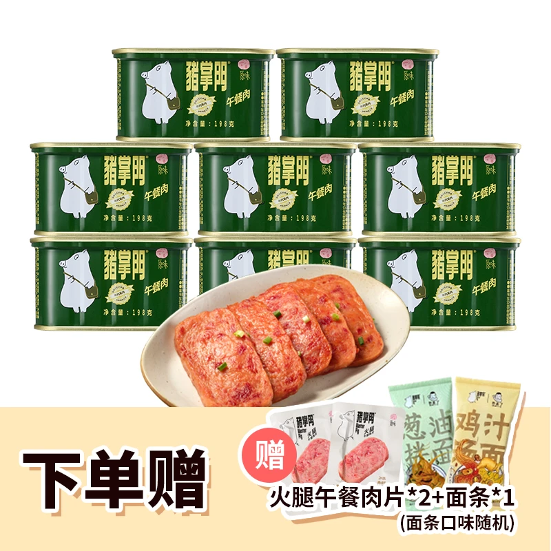 【主播推荐】猪掌门年代午餐肉 198g*8罐（赠送2片午餐肉+1袋面）